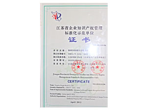 江苏省企业知识产权管理标准化示范单位证书